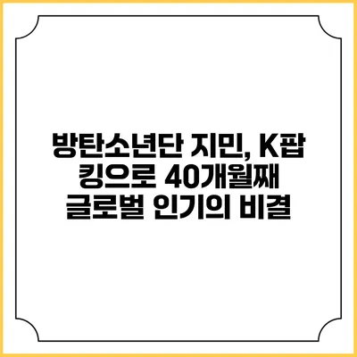 방탄소년단 지민, K팝 킹으로 40개월째 글로벌 인기의 비결