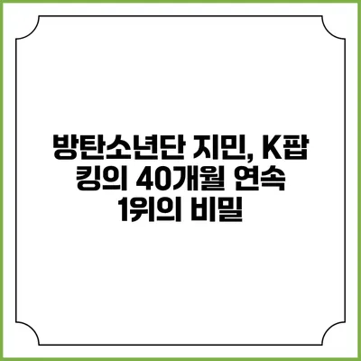 방탄소년단 지민, K팝 킹의 40개월 연속 1위의 비밀