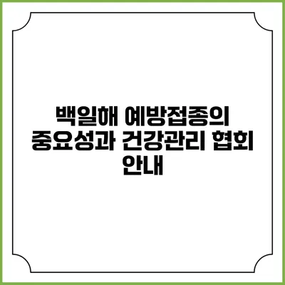 백일해 예방접종의 중요성과 건강관리 협회 안내