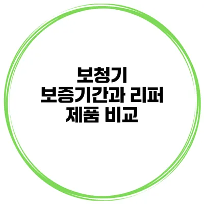 보청기 보증기간과 리퍼 제품 비교