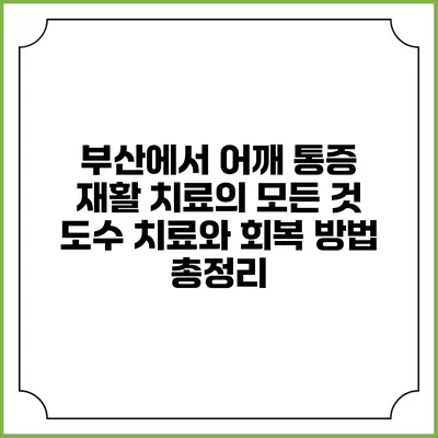 부산에서 어깨 통증 재활 치료의 모든 것: 도수 치료와 회복 방법 총정리