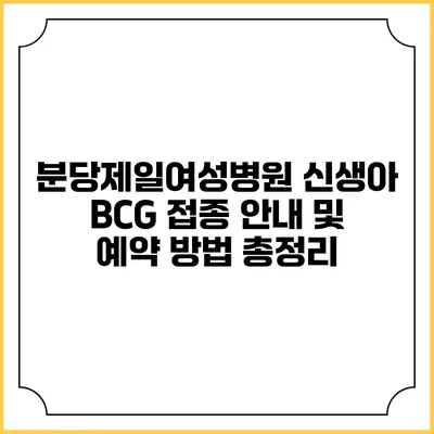 분당제일여성병원 신생아 BCG 접종 안내 및 예약 방법 총정리