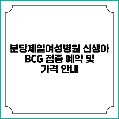 분당제일여성병원 신생아 BCG 접종 예약 및 가격 안내
