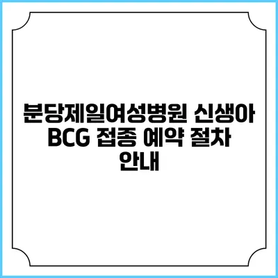 분당제일여성병원 신생아 BCG 접종 예약 절차 안내