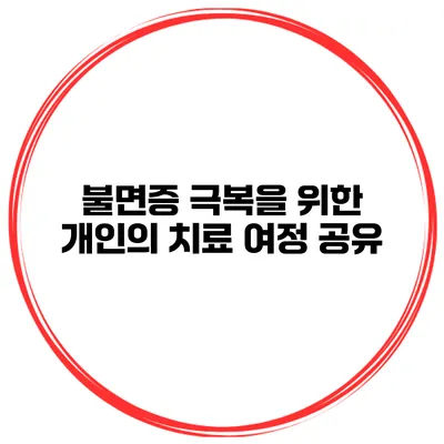 불면증 극복을 위한 개인의 치료 여정 공유