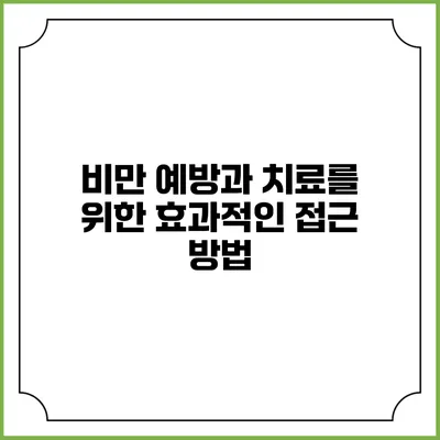 비만 예방과 치료를 위한 효과적인 접근 방법