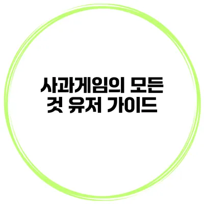 사과게임의 모든 것 유저 가이드