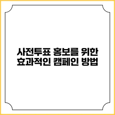 사전투표 홍보를 위한 효과적인 캠페인 방법