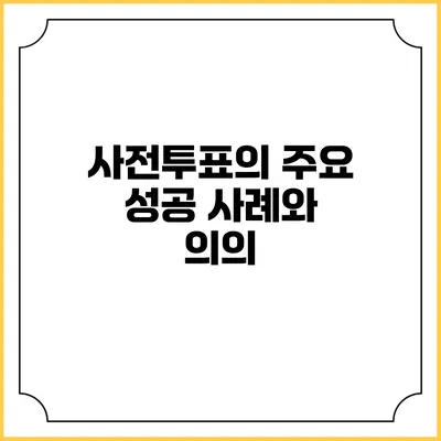 사전투표의 주요 성공 사례와 의의