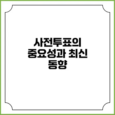 사전투표의 중요성과 최신 동향