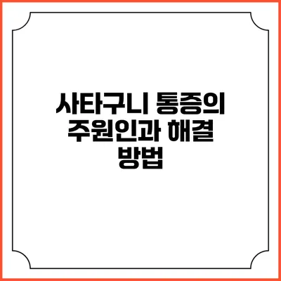 사타구니 통증의 주원인과 해결 방법