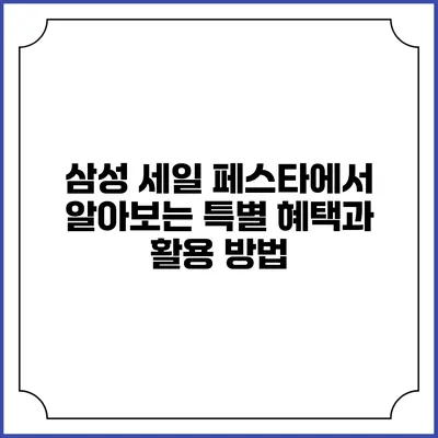 삼성 세일 페스타에서 알아보는 특별 혜택과 활용 방법
