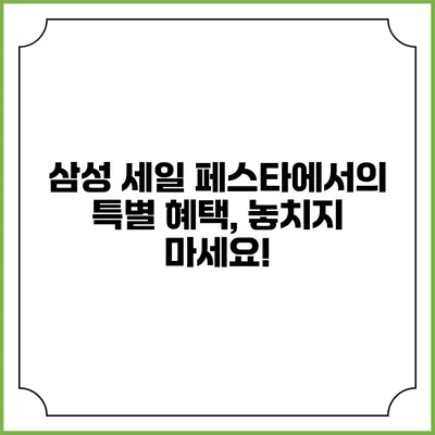 삼성 세일 페스타에서의 특별 혜택, 놓치지 마세요!