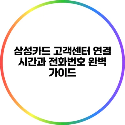 삼성카드 고객센터 연결 시간과 전화번호 완벽 가이드