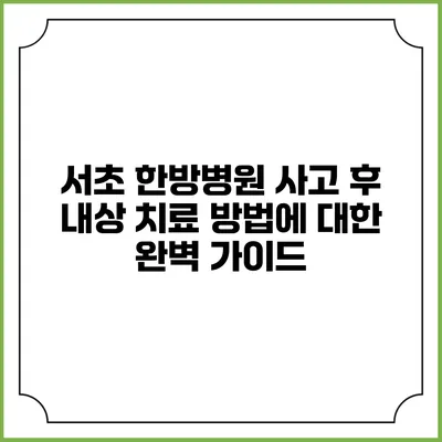 서초 한방병원 사고 후 내상 치료 방법에 대한 완벽 가이드