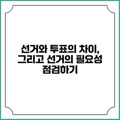 선거와 투표의 차이, 그리고 선거의 필요성 점검하기