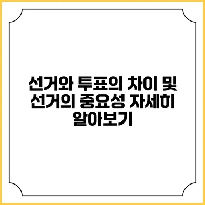 선거와 투표의 차이 및 선거의 중요성 자세히 알아보기
