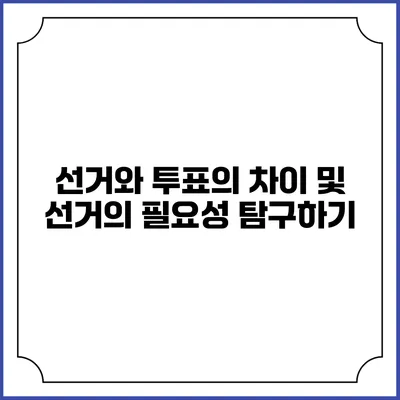 선거와 투표의 차이 및 선거의 필요성 탐구하기