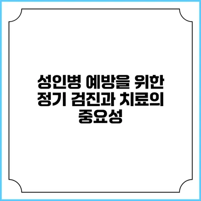 성인병 예방을 위한 정기 검진과 치료의 중요성