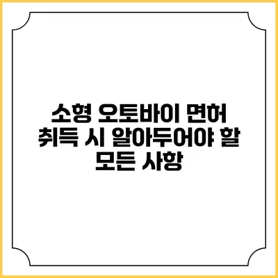 소형 오토바이 면허 취득 시 알아두어야 할 모든 사항
