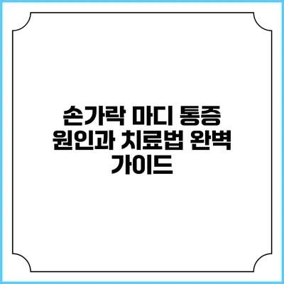 손가락 마디 통증: 원인과 치료법 완벽 가이드