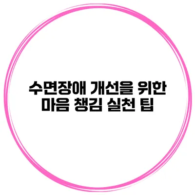 수면장애 개선을 위한 마음 챙김 실천 팁
