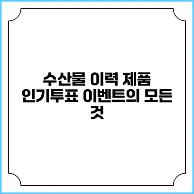 수산물 이력 제품 인기투표 이벤트의 모든 것
