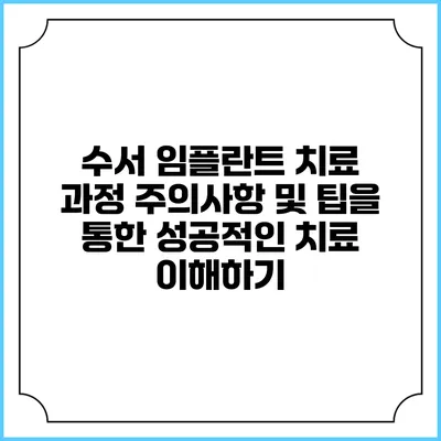 수서 임플란트 치료 과정: 주의사항 및 팁을 통한 성공적인 치료 이해하기