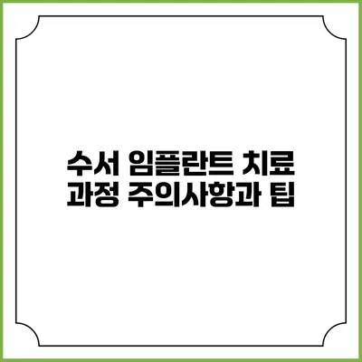수서 임플란트 치료 과정: 주의사항과 팁