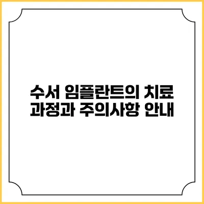 수서 임플란트의 치료 과정과 주의사항 안내