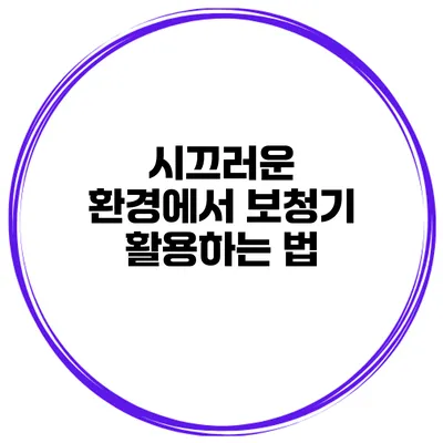 시끄러운 환경에서 보청기 활용하는 법