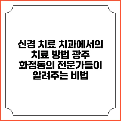 신경 치료 치과에서의 치료 방법: 광주 화정동의 전문가들이 알려주는 비법