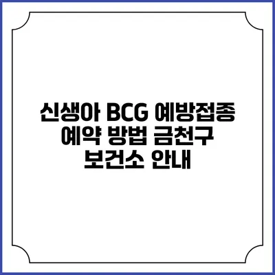 신생아 BCG 예방접종 예약 방법: 금천구 보건소 안내