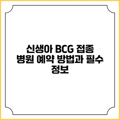 신생아 BCG 접종 병원 예약 방법과 필수 정보