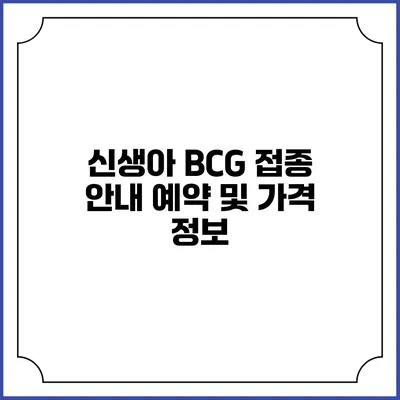 신생아 BCG 접종 안내: 예약 및 가격 정보