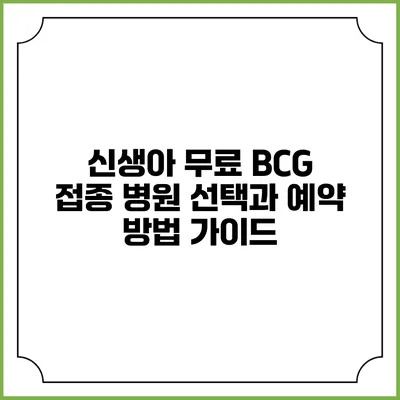 신생아 무료 BCG 접종: 병원 선택과 예약 방법 가이드