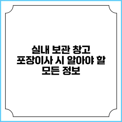 실내 보관 창고 포장이사 시 알아야 할 모든 정보