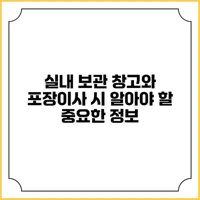 실내 보관 창고와 포장이사 시 알아야 할 중요한 정보