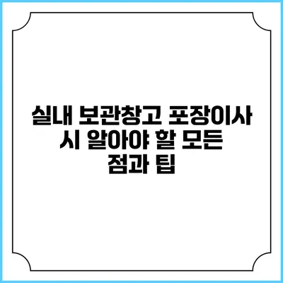 실내 보관창고 포장이사 시 알아야 할 모든 점과 팁