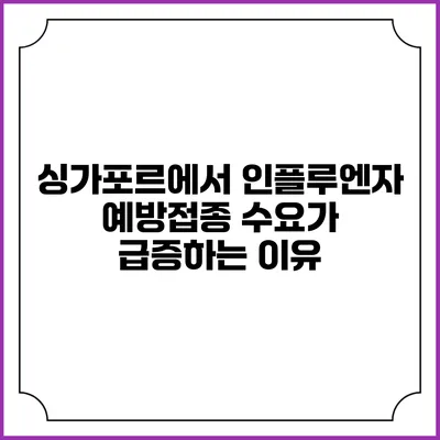 싱가포르에서 인플루엔자 예방접종 수요가 급증하는 이유