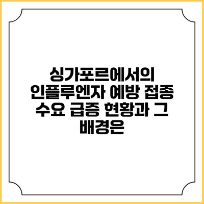 싱가포르에서의 인플루엔자 예방 접종 수요 급증 현황과 그 배경은?