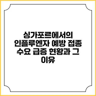 싱가포르에서의 인플루엔자 예방 접종 수요 급증 현황과 그 이유
