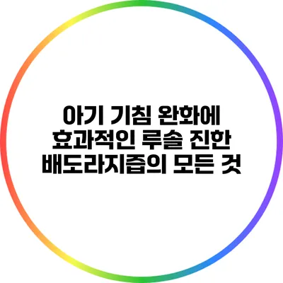아기 기침 완화에 효과적인 루솔 진한 배도라지즙의 모든 것