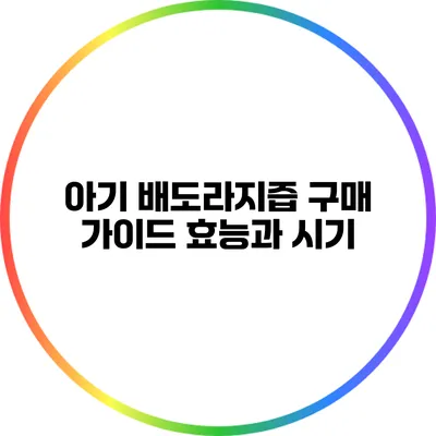 아기 배도라지즙 구매 가이드: 효능과 시기