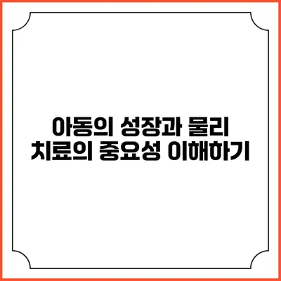 아동의 성장과 물리 치료의 중요성 이해하기