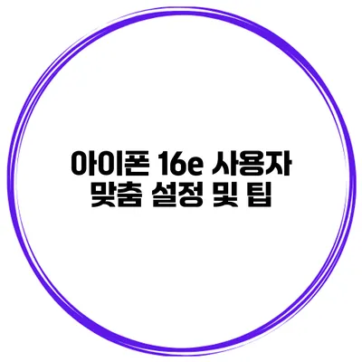 아이폰 16e 사용자 맞춤 설정 및 팁
