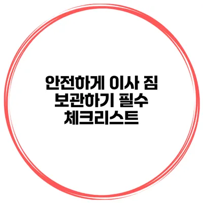 안전하게 이사 짐 보관하기 필수 체크리스트
