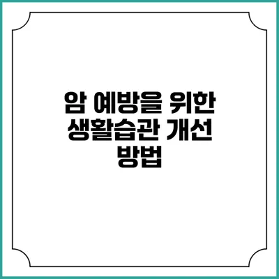 암 예방을 위한 생활습관 개선 방법