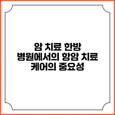 암 치료 한방 병원에서의 항암 치료 케어의 중요성