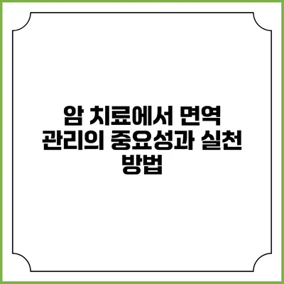 암 치료에서 면역 관리의 중요성과 실천 방법